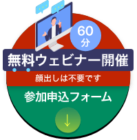60分 無料ウェビナー開催 顔出しは不要です 参加申込フォームはこちら
