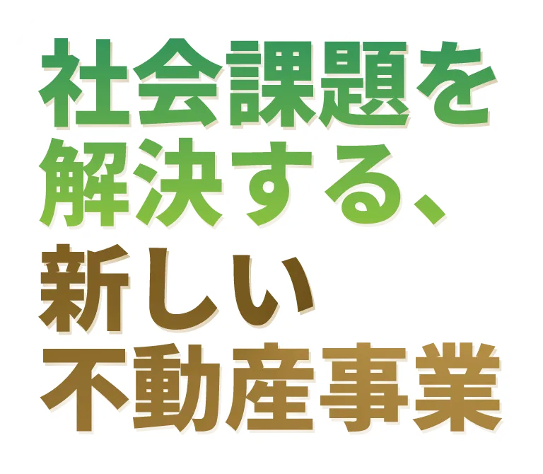 驚異の利回りを実現する、不動産投資事業
