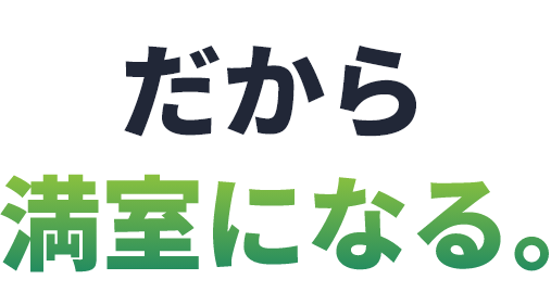だから満室になる。