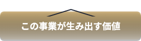 この事業が生み出す価値