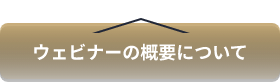 ウェビナーの概要について